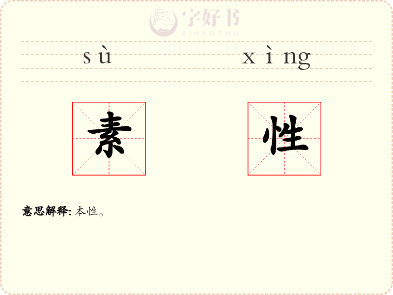 素性