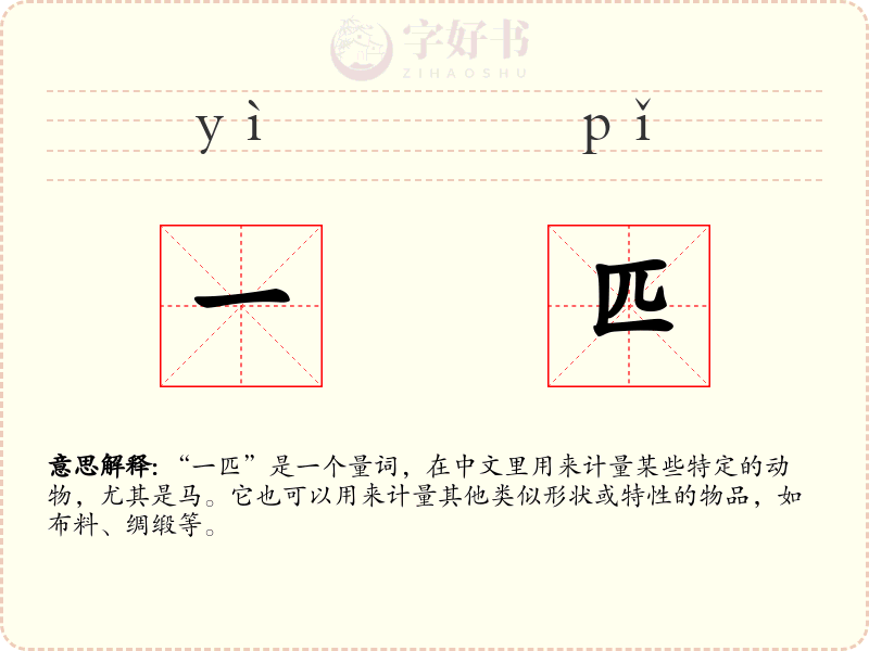 一匹