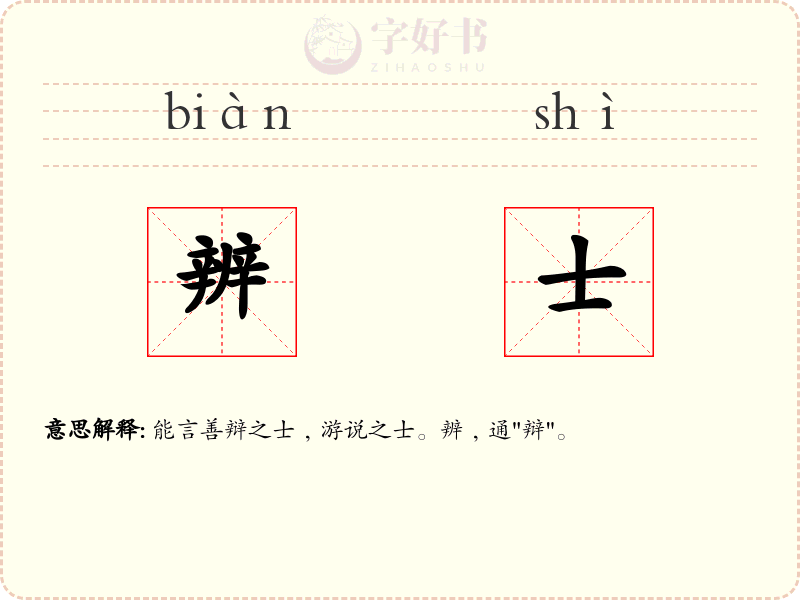 辨士