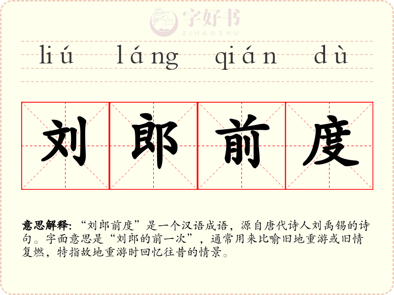 刘郎前度
