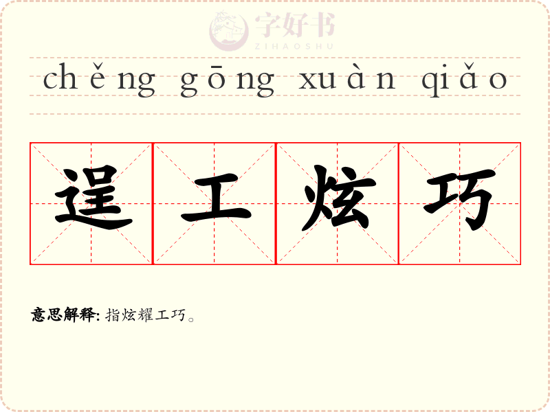 逞工炫巧