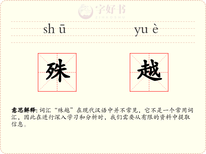 殊越