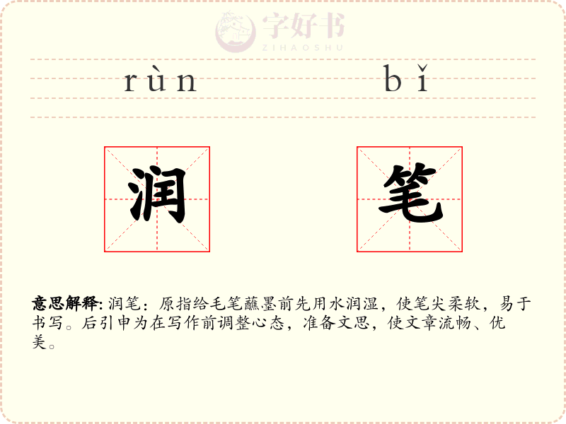 润笔