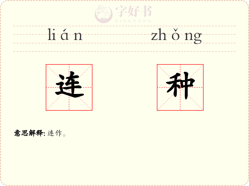 连种