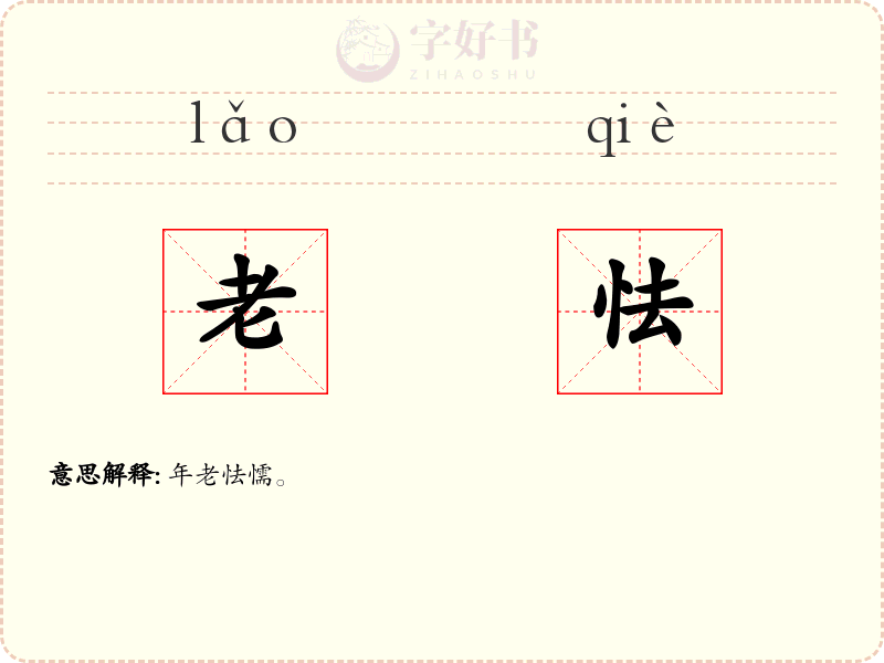 老怯