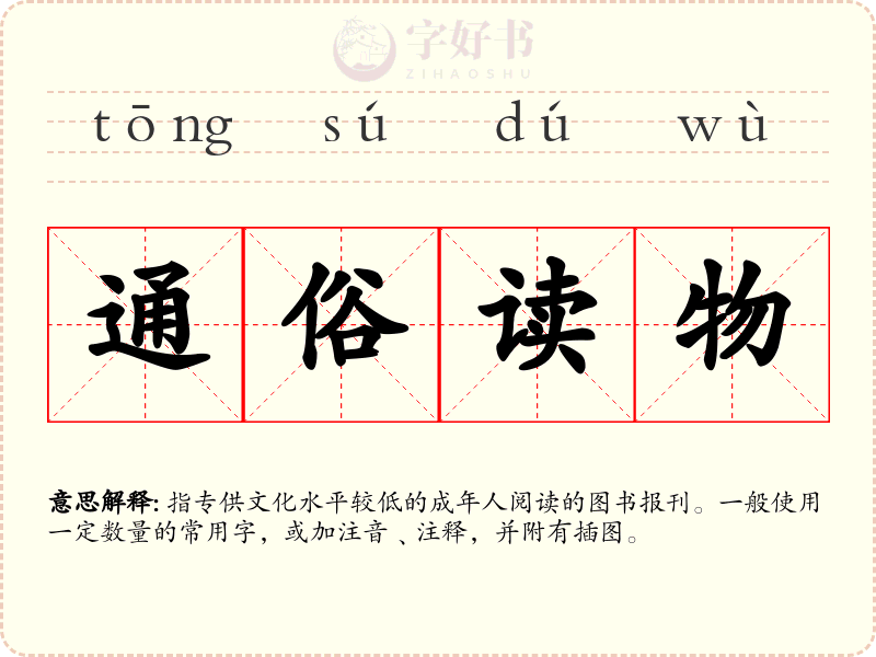 通俗读物