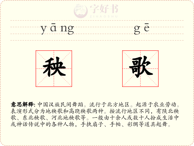 秧歌