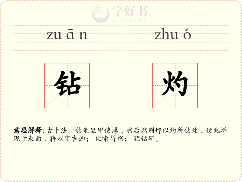 钻灼