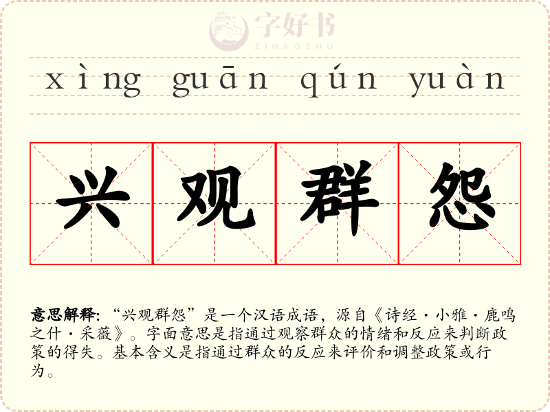 兴观群怨
