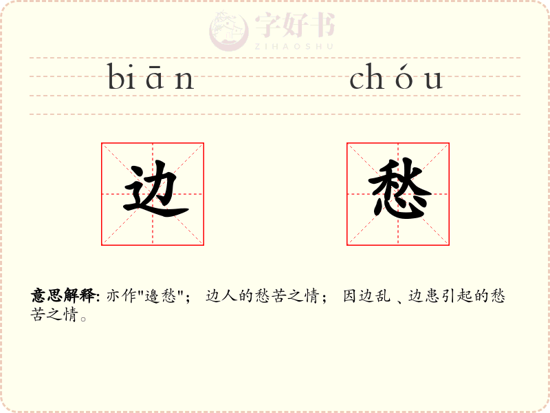 边愁