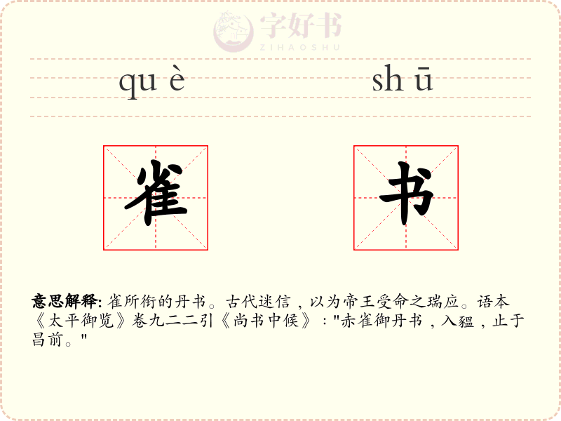 雀书