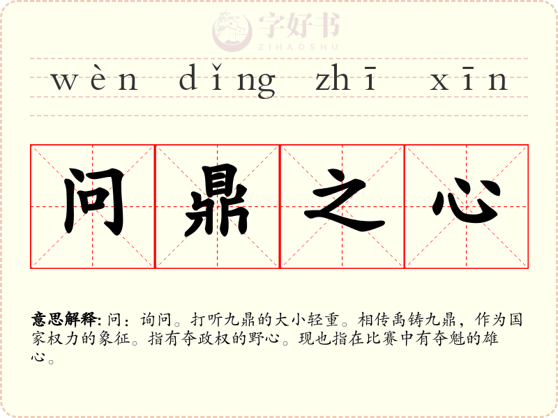 问鼎之心