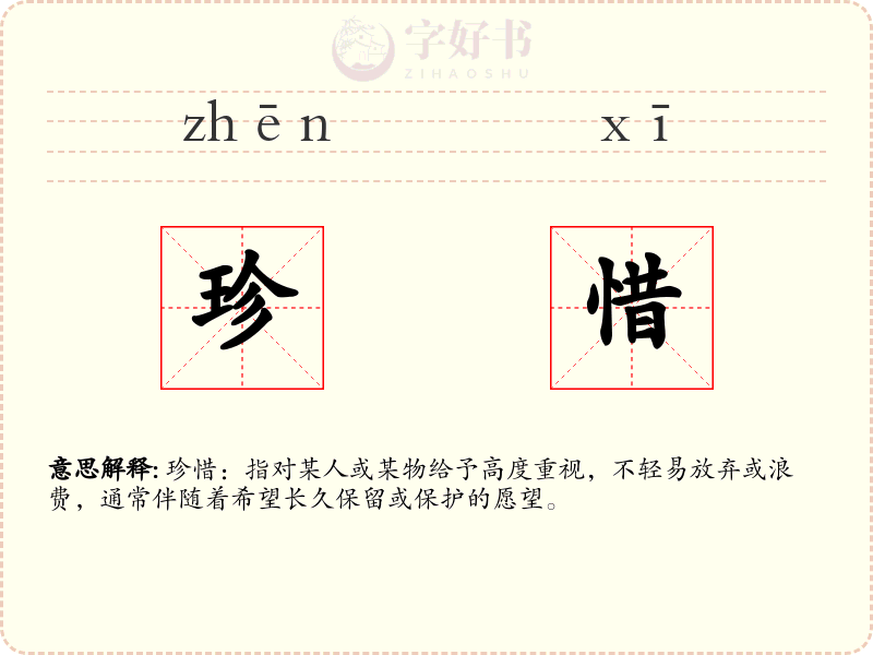 珍惜