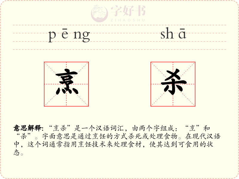 烹杀