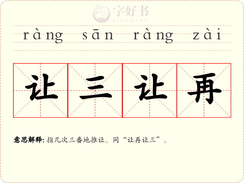 让三让再