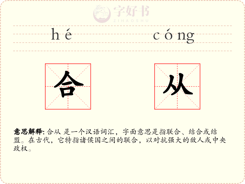 合从