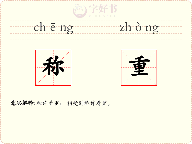 称重