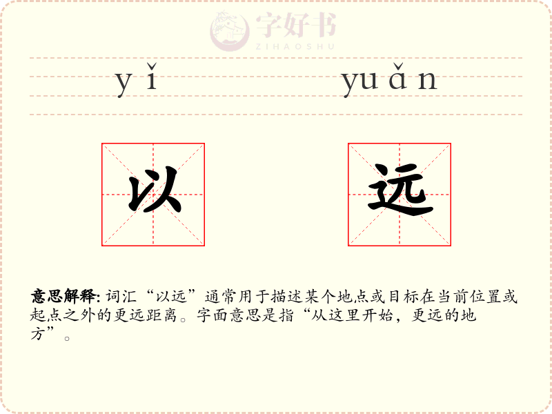 以远