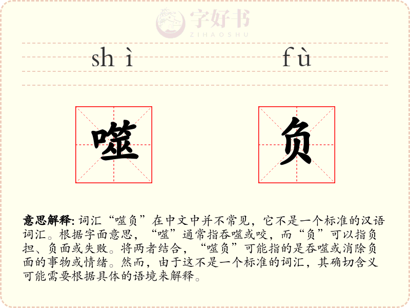 噬负