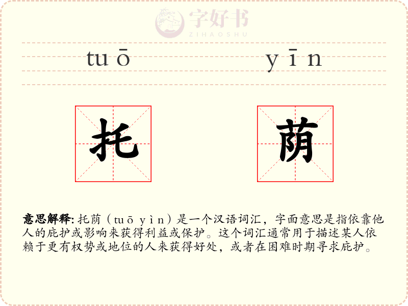 托荫