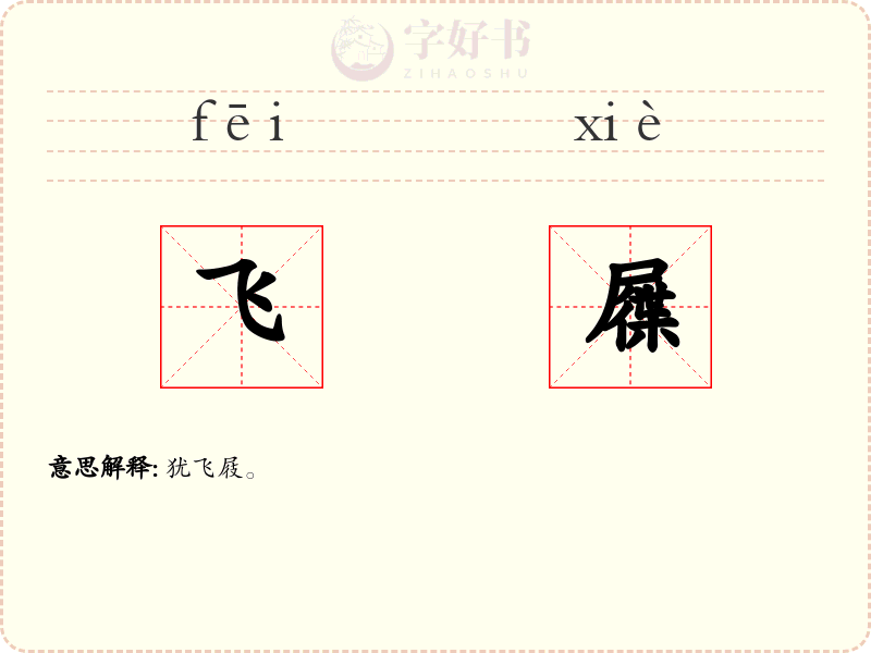 飞屧