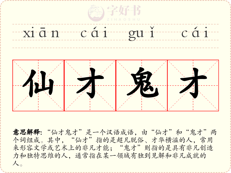 仙才鬼才