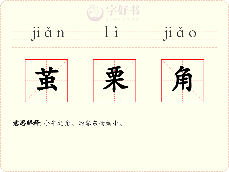 茧栗角