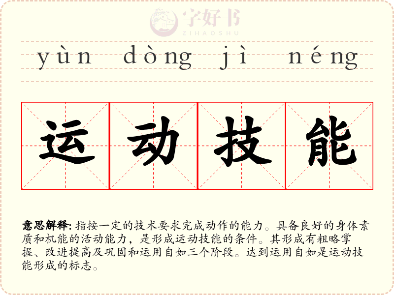 运动技能