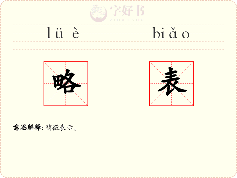 略表