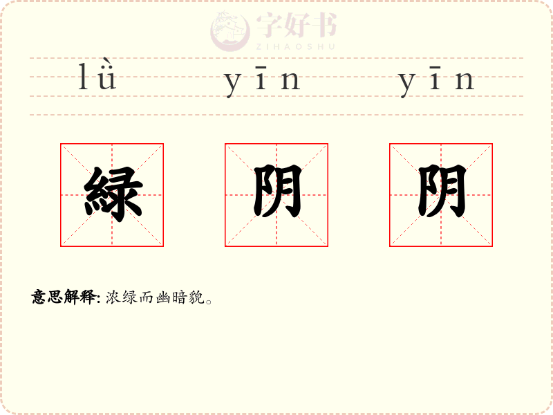 緑阴阴
