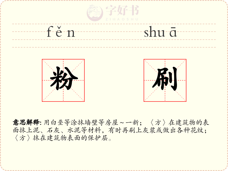 粉刷