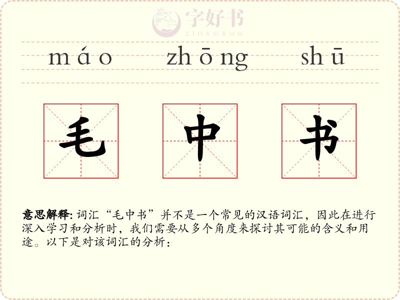 毛中书