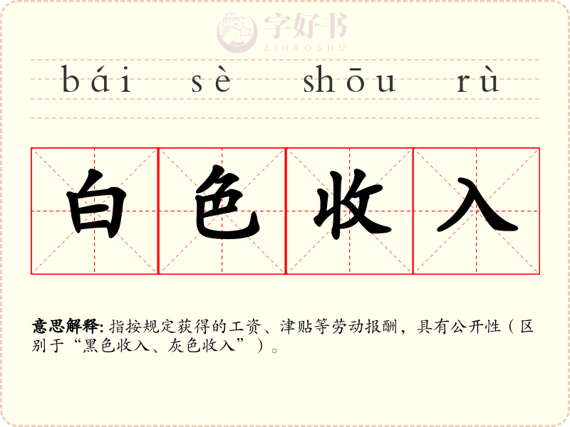 白色收入