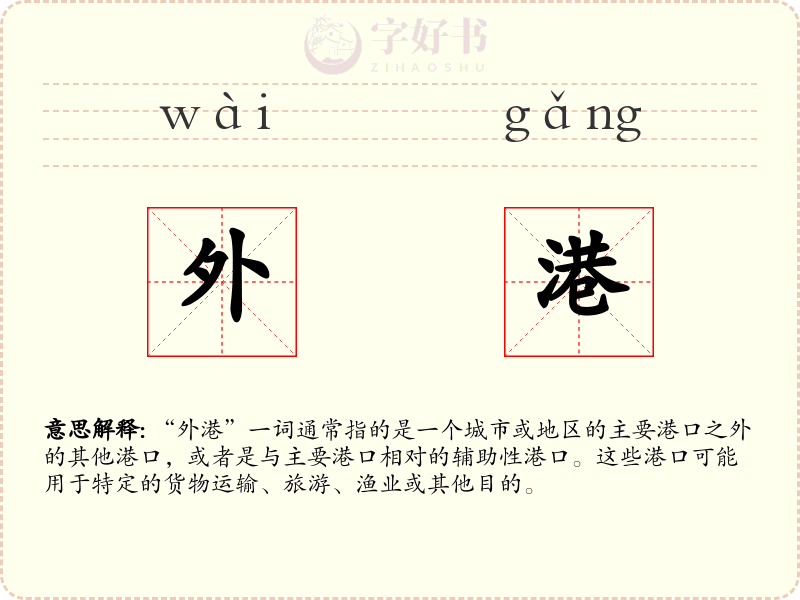 外港