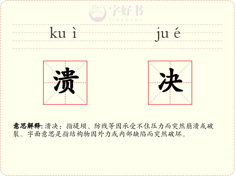 溃决