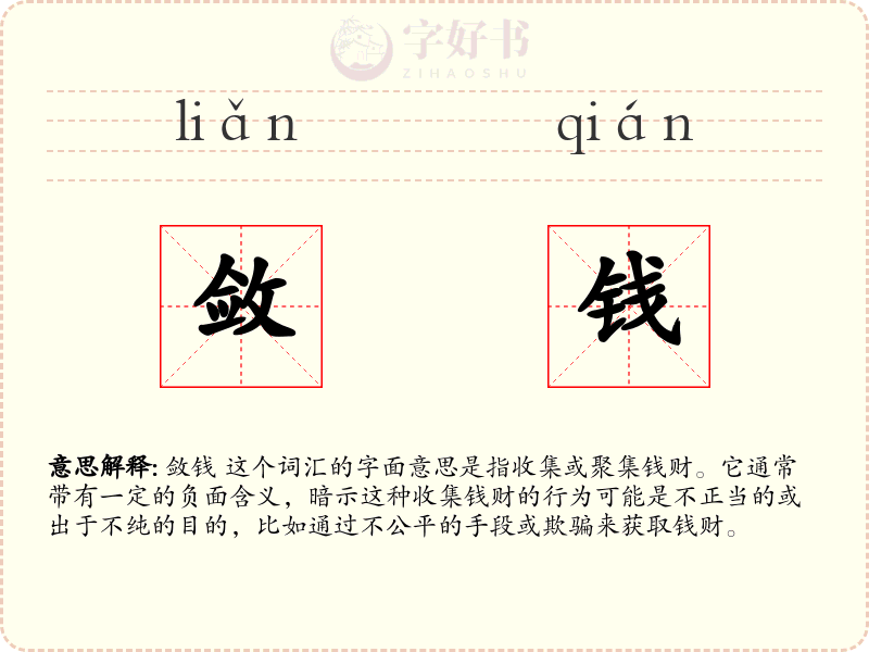 敛钱