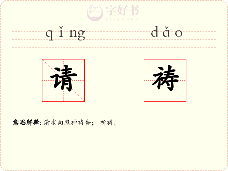 请祷