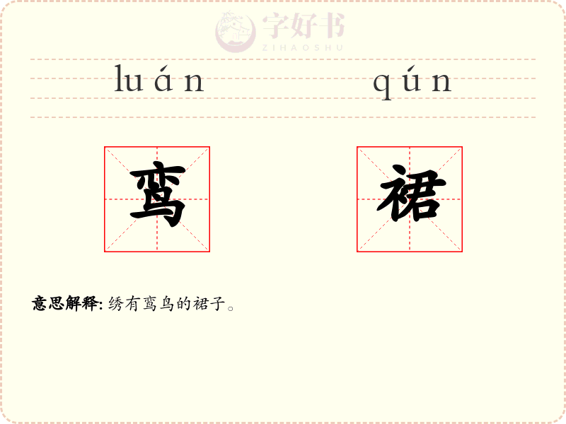鸾裙
