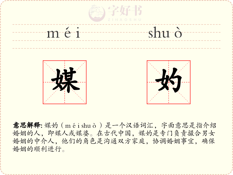 媒妁