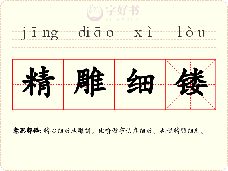 精雕细镂