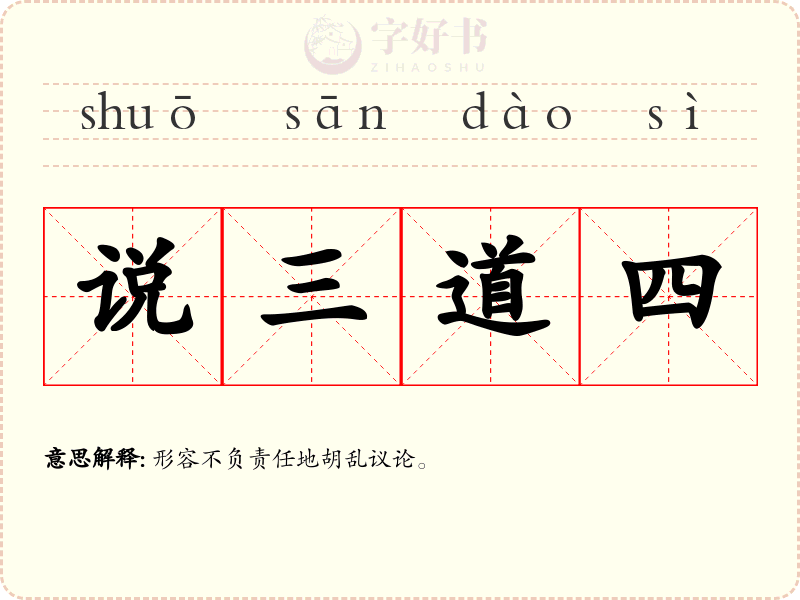 说三道四