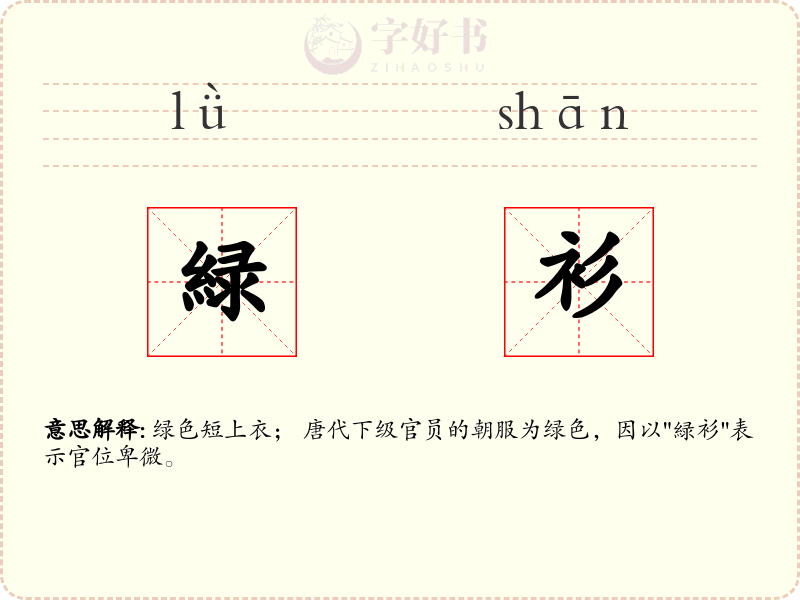 緑衫
