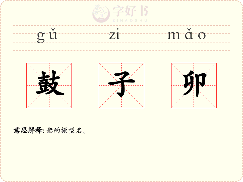 鼓子卯