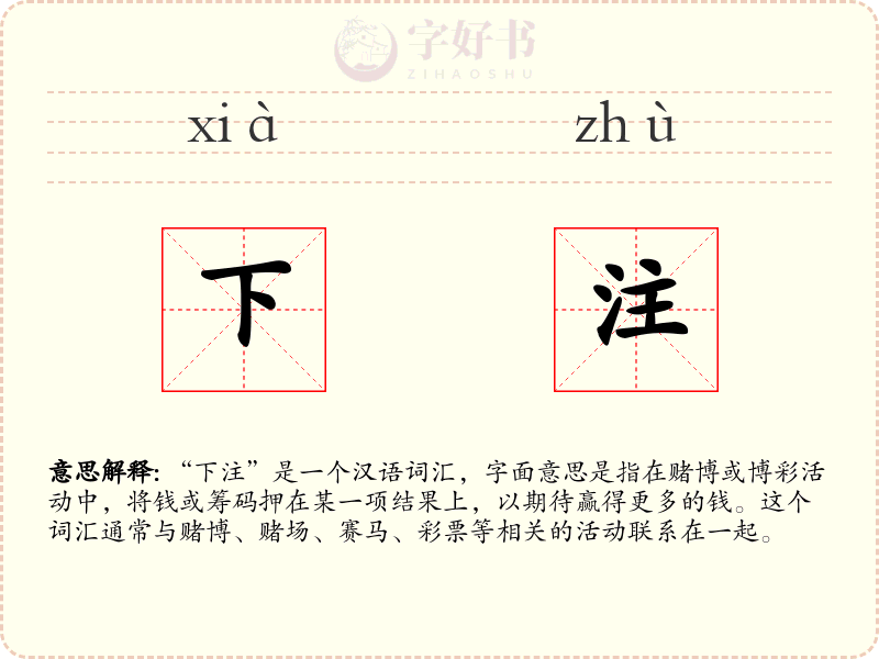 下注