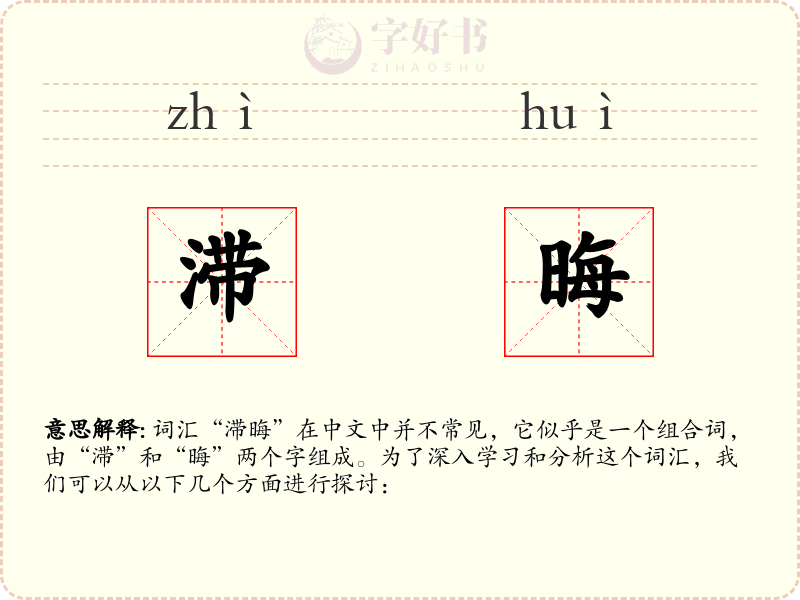 滞晦