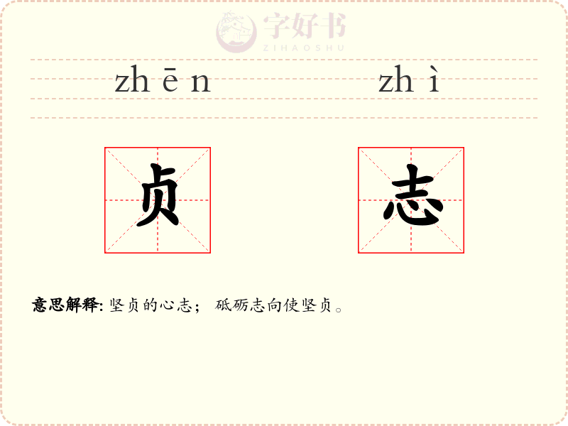 贞志