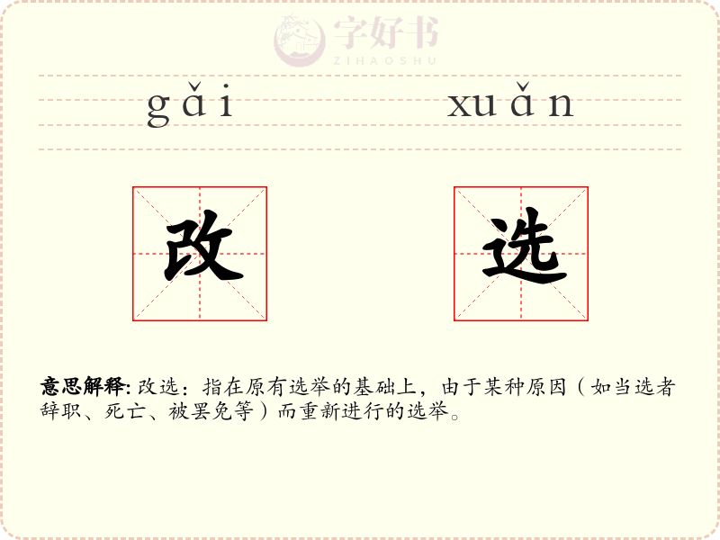 改选