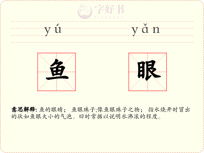 鱼眼