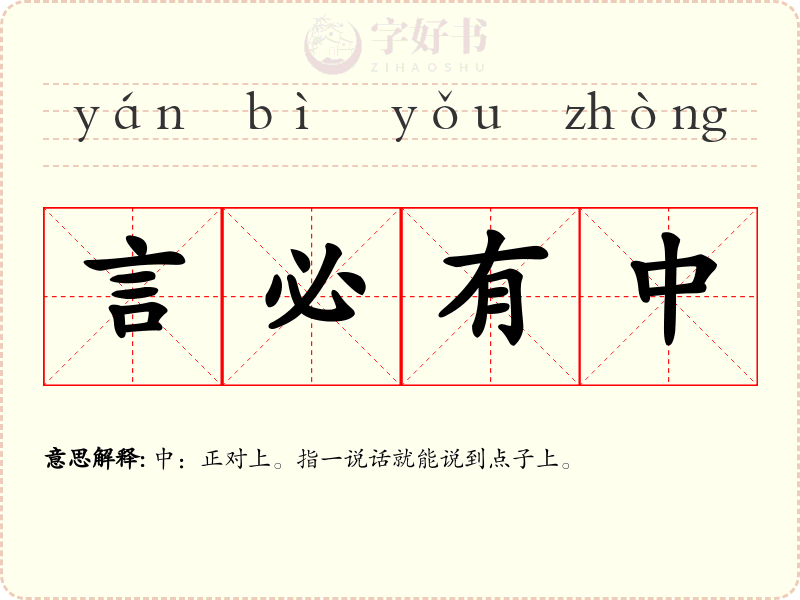 言必有中