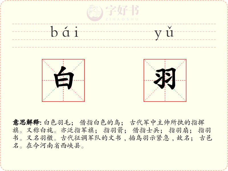 白羽